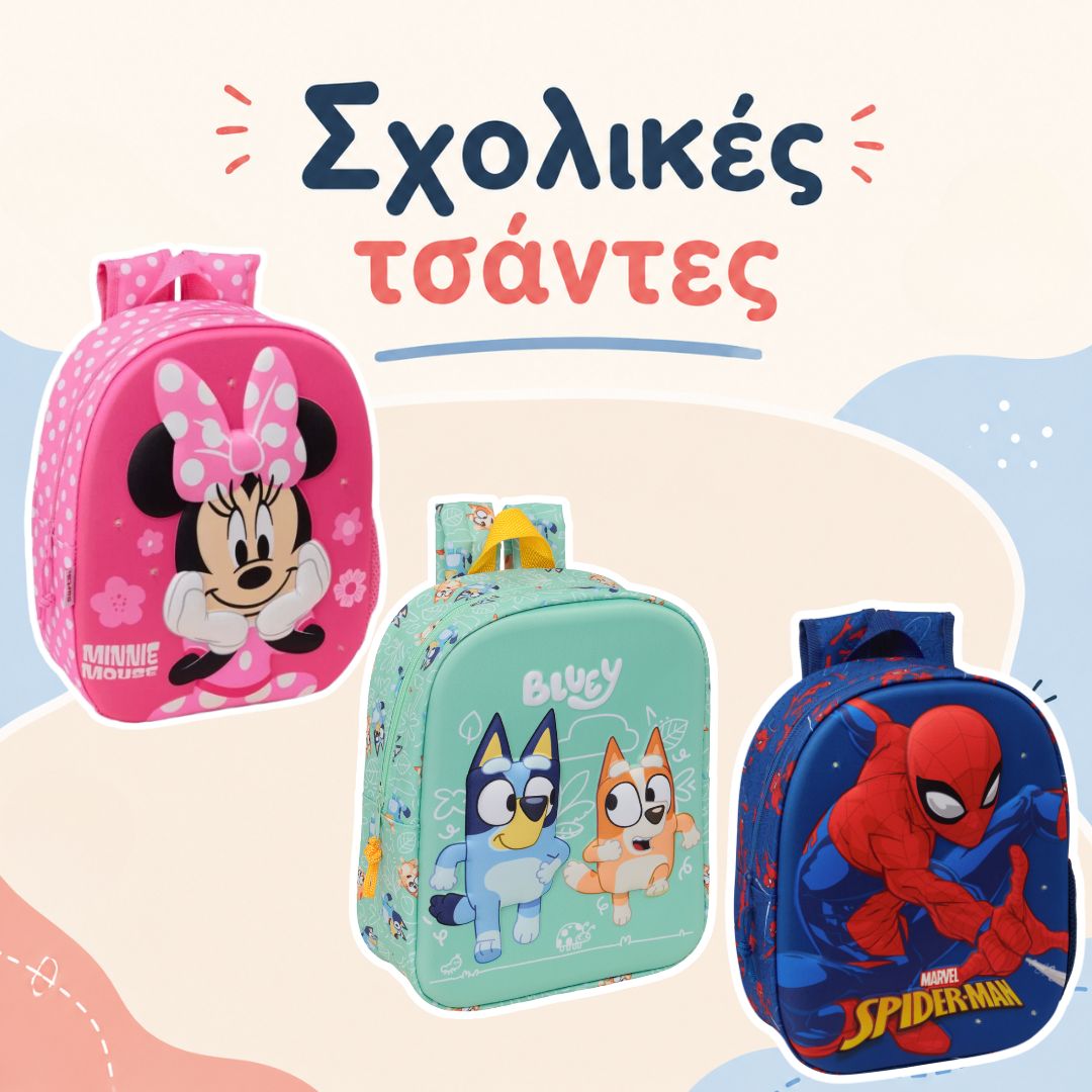 SAFTA σχολικές τσάντες
