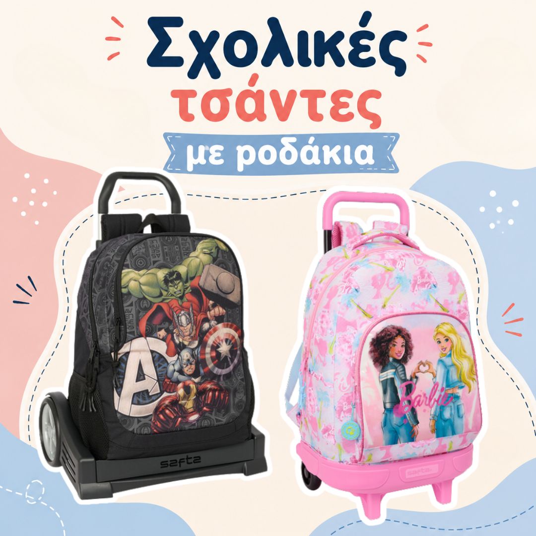 SAFTA σχολικές τσάντες τρόλεϊ