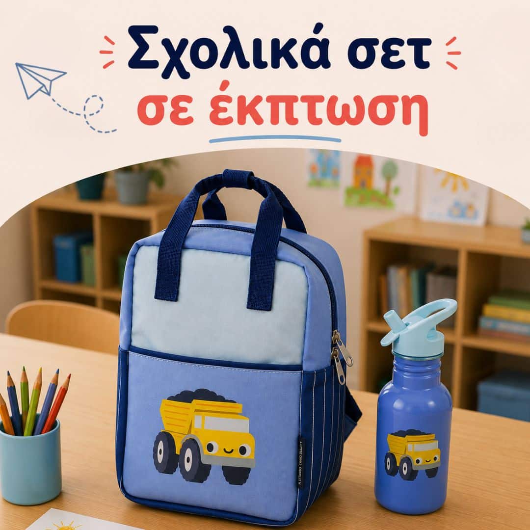 Σχολικά σετ σε έκπτωση