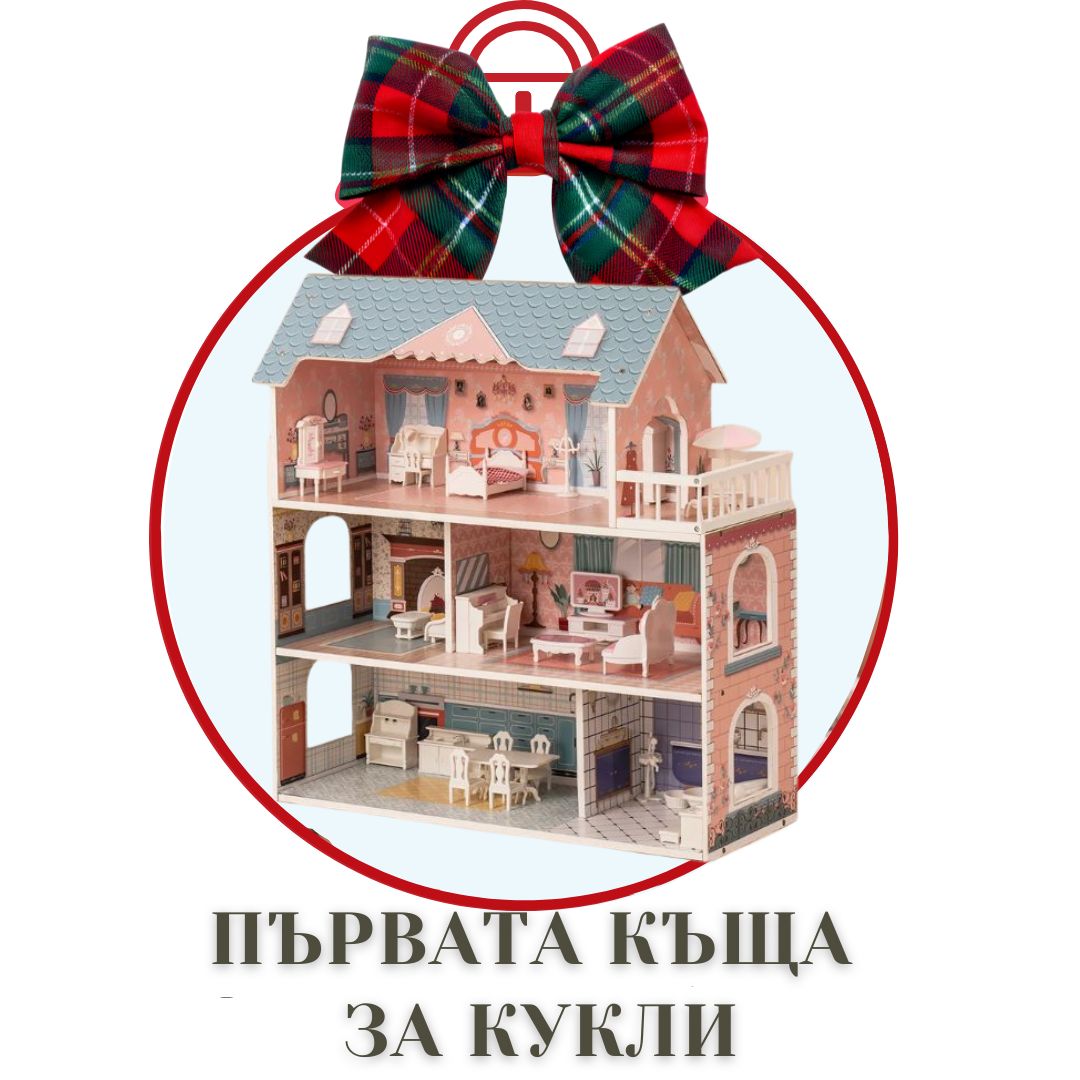 КЪЩА ЗА КУКЛИ