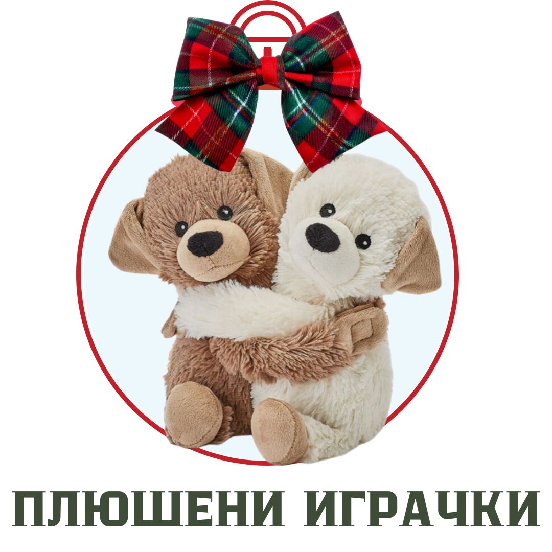 ПЛЮШЕНИ ИГРАЧКИ