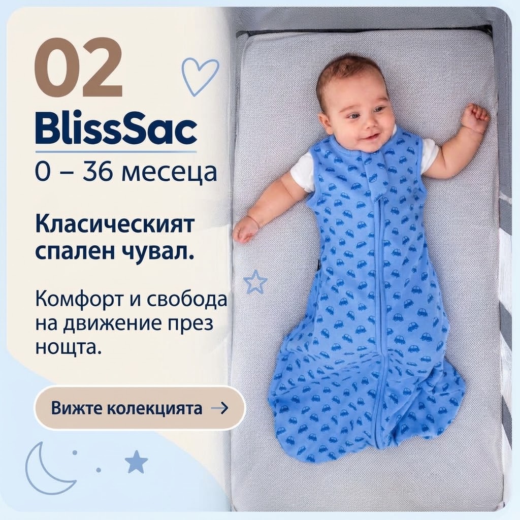 BabyBliss спален чувал