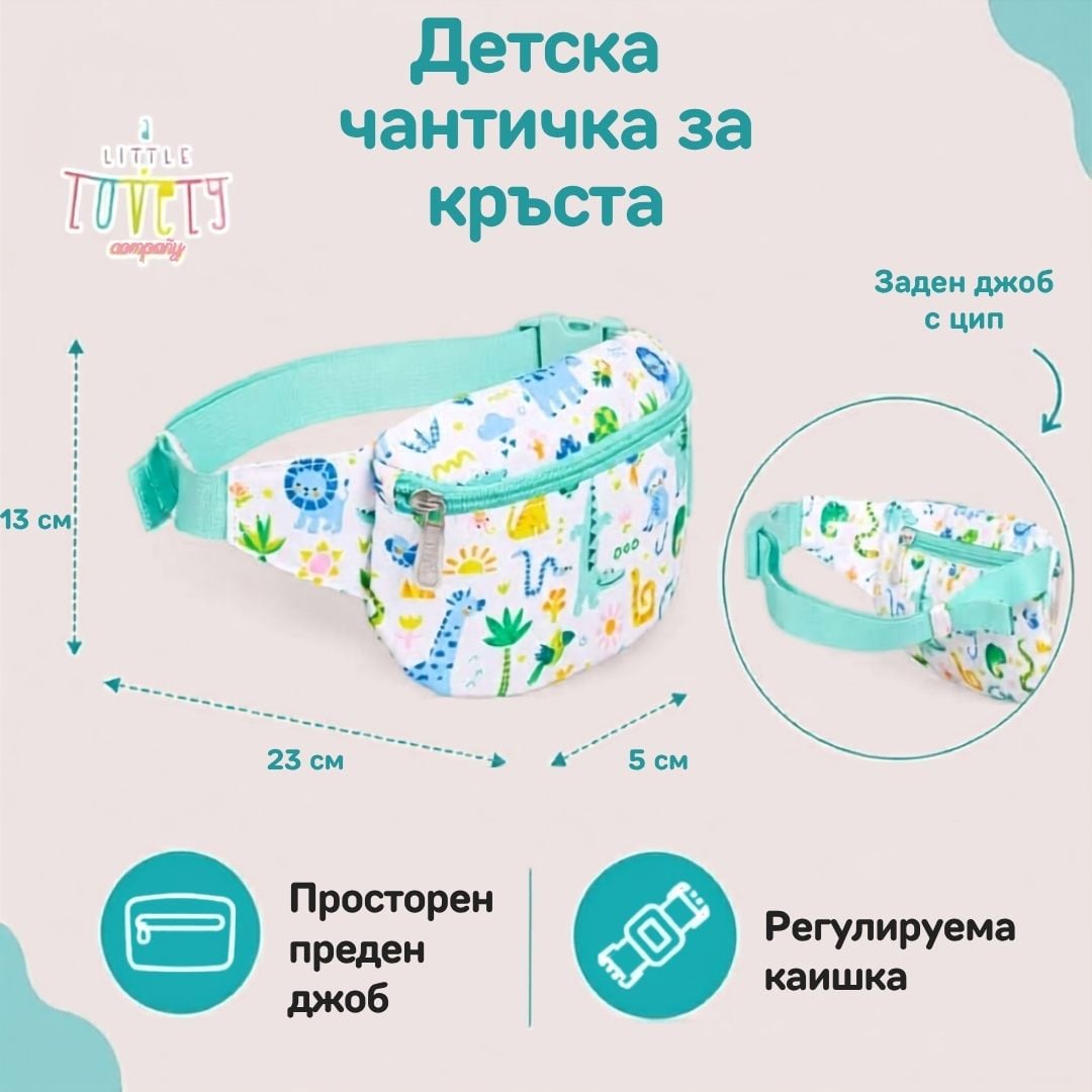 Детска чантичка за кръст