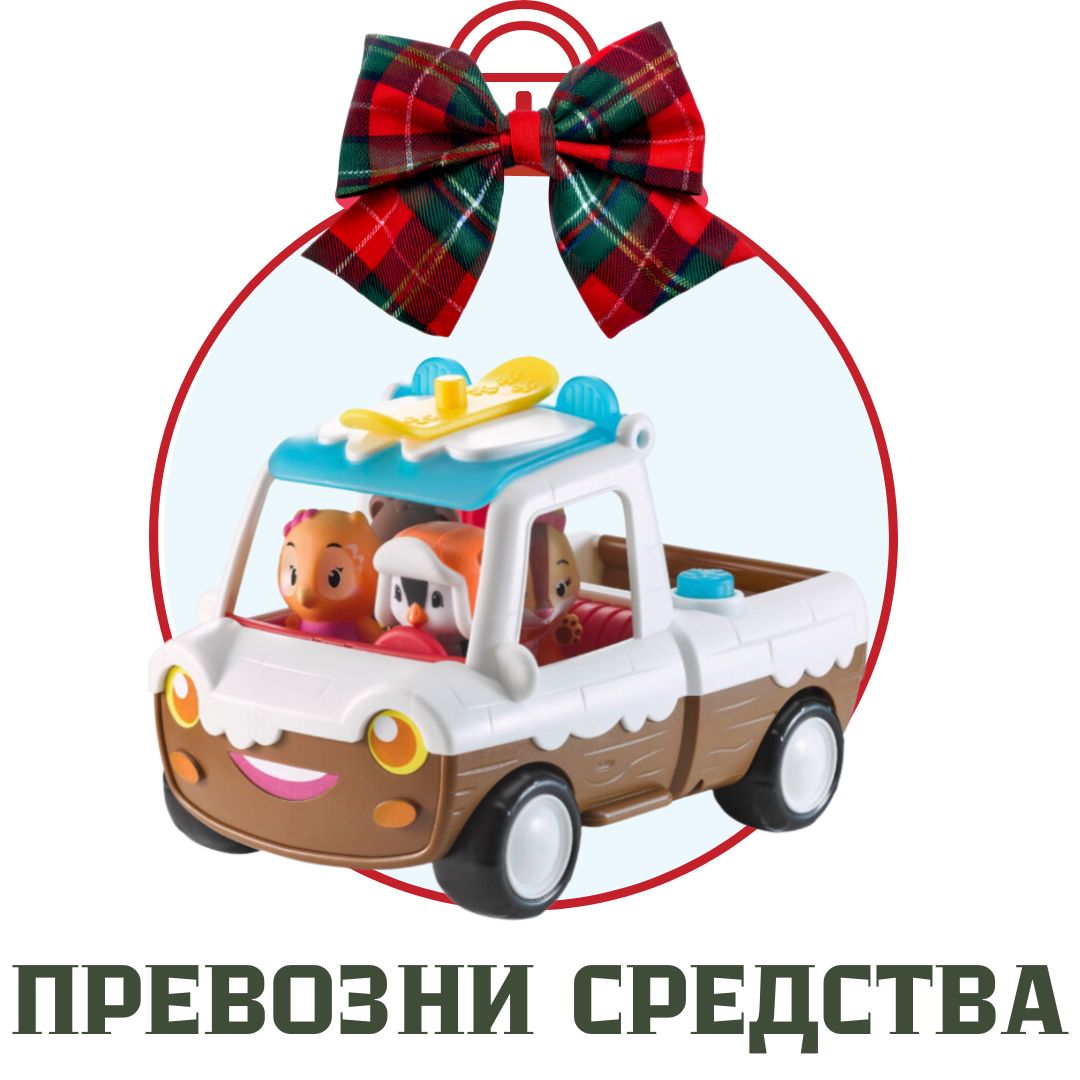 ПРЕВОЗНИ СРЕДСТВА