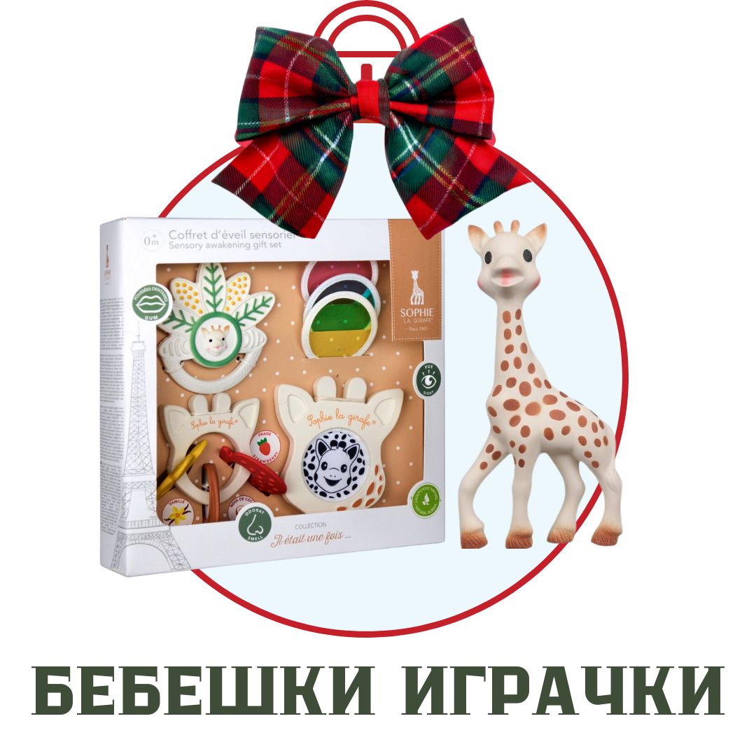 БЕБЕШКИ ИГРАЧКИ