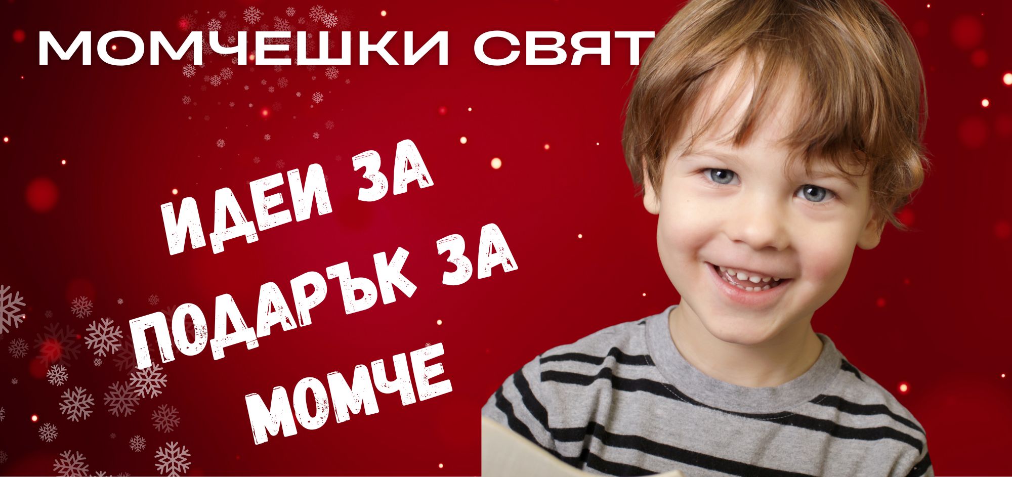 ПОДАРЪК МОМЧЕ
