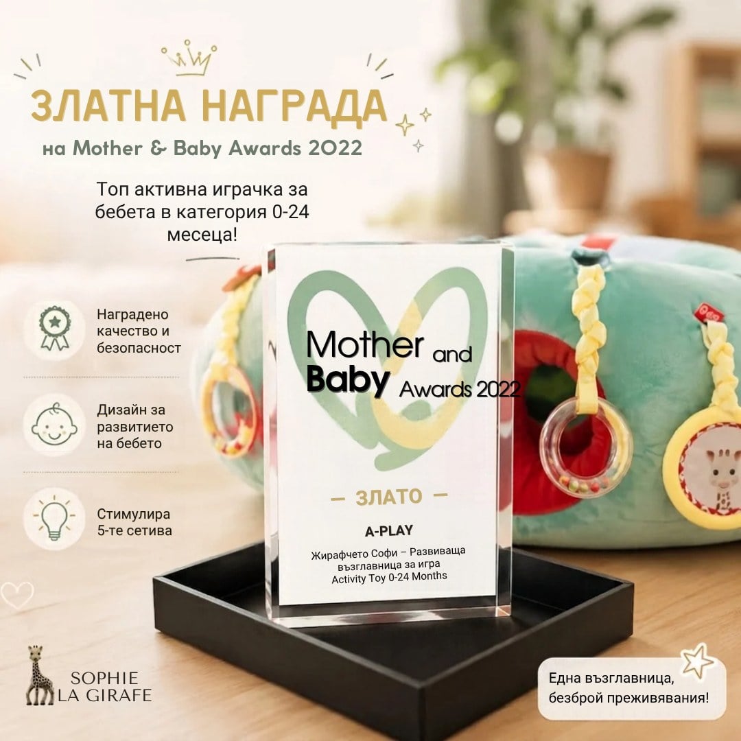Златна награда Mother & Baby Awards 2022 за Sophie la girafe
